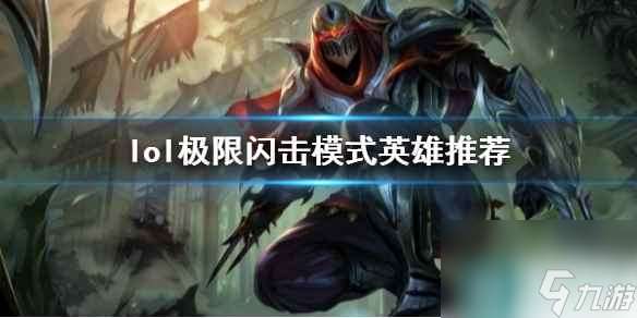 《lol》极限闪击模式英雄推荐一览