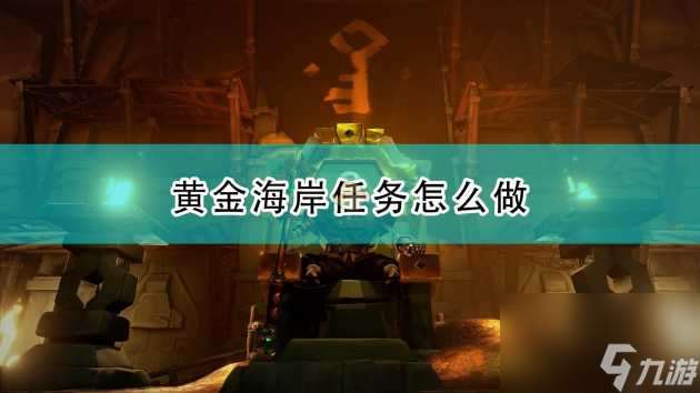 盗贼之海黄金海岸任务攻略-黄金海岸任务完成全流程「待收藏」