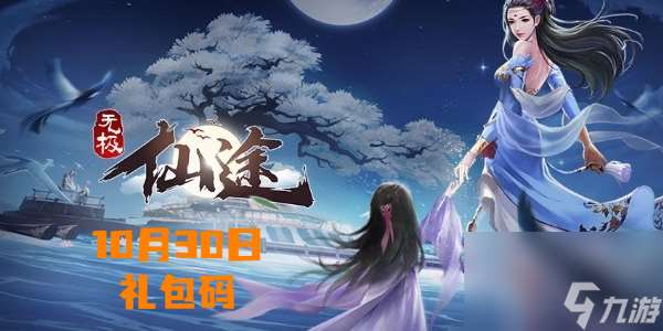 无极仙途10月30日最新兑换码