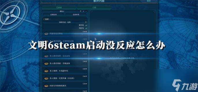 文明6steam启动没反应怎么办