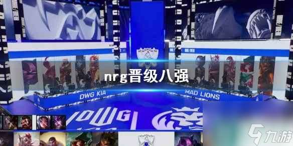 《lol》nrg晋级八强介绍