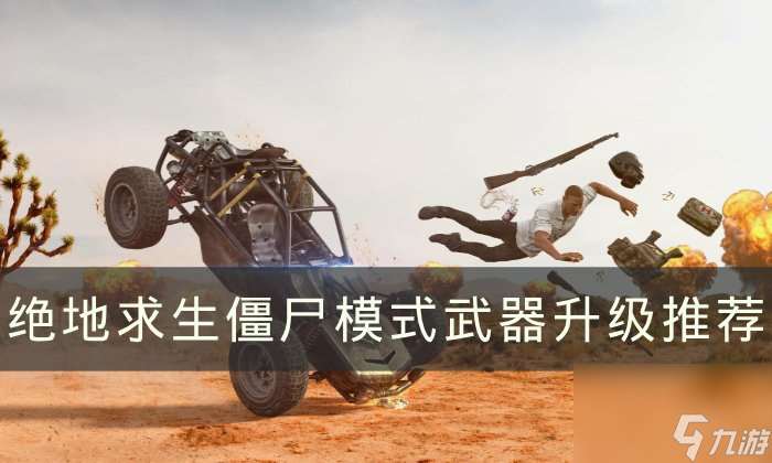 《绝地求生》僵尸模式武器怎么合成？ PUBG僵尸模式武器合成推荐