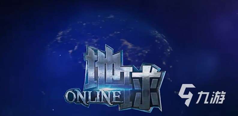 地球online在哪玩 地球online怎么玩