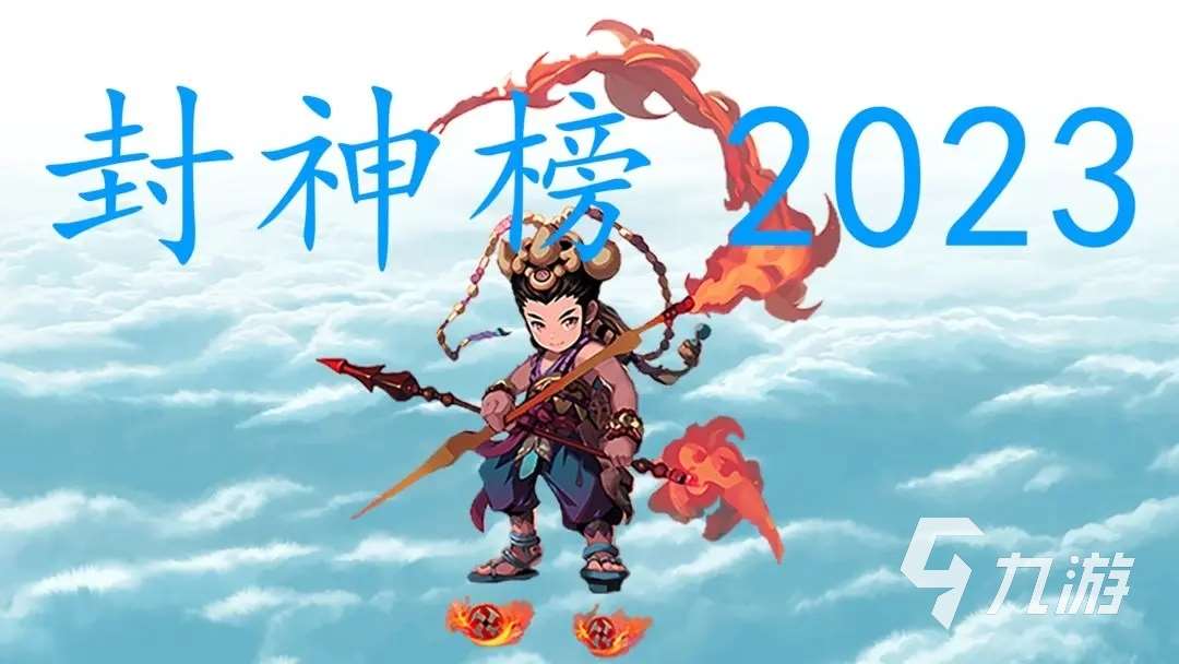 封神榜2023下载链接在哪 封神榜2023下载分享