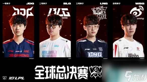 《lol》2023英雄联盟八强一览