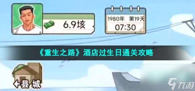 重生之路酒店怎么过生日_酒店过生日通关攻略