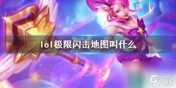 《lol》极限闪击地图名称介绍