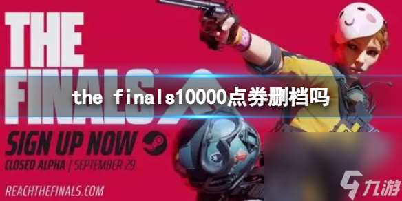 《the finals》10000点券删档介绍