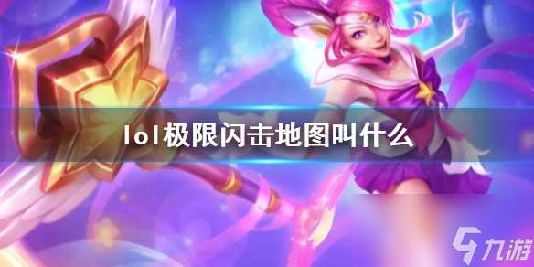 《lol》极限闪击地图名称介绍