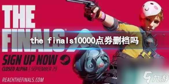 《the finals》10000点券删档介绍