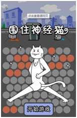 魔性游戏超级洗脑（围住神经猫通关技巧）「知识库」