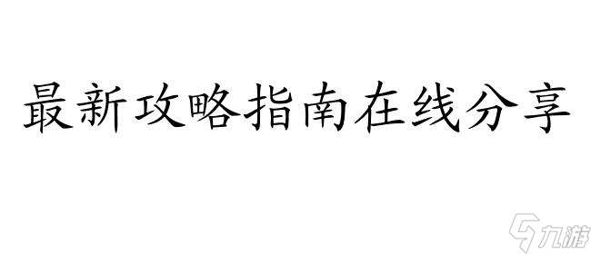 重装机兵2重制版攻略传送怎么弄 - 最新攻略指南在线分享