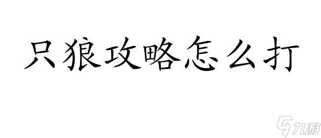 只狼攻略怎么打-新手装备攻略、主要BOSS打法详解