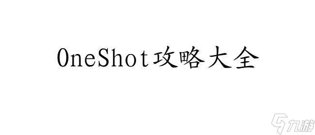 OneShot攻略