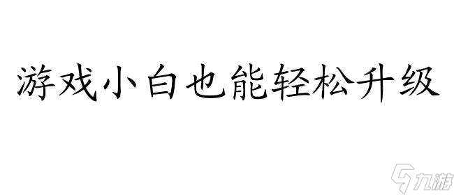 斗战神新手怎么升级攻略 - 实用的游戏升级攻略分享