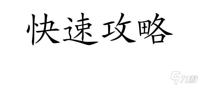 魔域恶魔研究所攻略怎么进 - 实用攻略方法分享