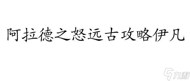 阿拉德之怒远古攻略伊凡的有效方法分享