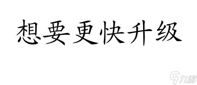 劍俠情緣手游150級后怎么升級攻略