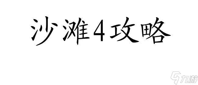 沙滩4攻略了以后怎么获得 - 游戏攻略与提示