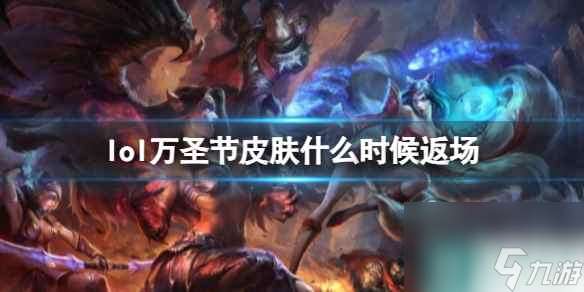 《lol》万圣节皮肤返场时间介绍