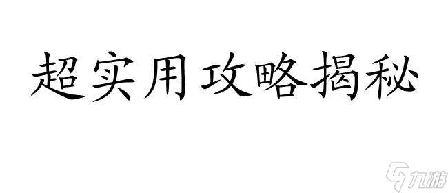 轩辕剑之天之痕攻略手机怎么过 - 热门游戏攻略与技巧分享