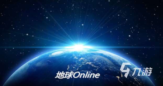 地球online玩法解析 地球online攻略分享