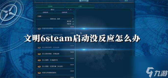 文明6steam启动没反应怎么办？