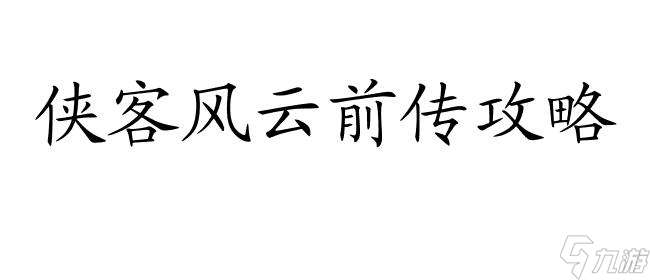 侠客风云前传攻略-阎罗怎么偷-最新攻略技巧分享