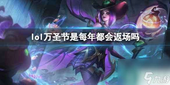 《lol》万圣节返场时间介绍