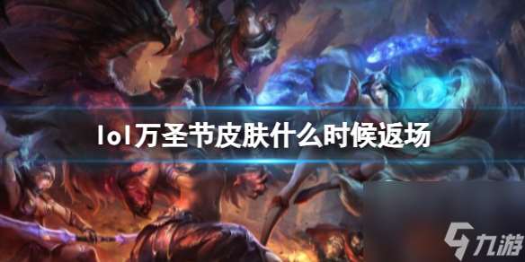 《lol》万圣节皮肤返场时间介绍