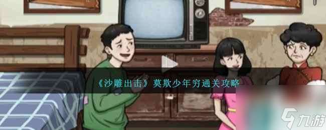 《沙雕出击》莫欺少年穷通关攻略