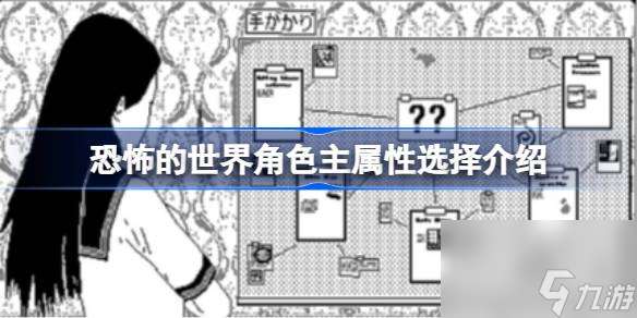 恐怖的世界角色主属性选择介绍,恐怖的世界角色主属性怎么选择