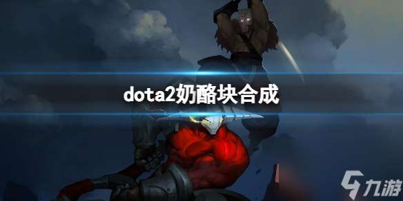 dota2奶酪块合成方法