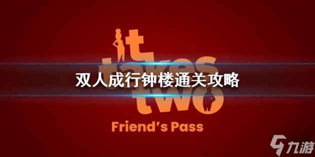 双人成行攻略游戏攻略-钟楼通关流程分享「干货」