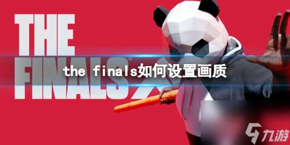 《the finals》设置画质推荐