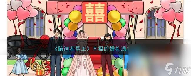 《脑洞茬里王》幸福的婚礼通关攻略