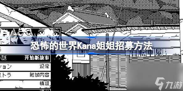 恐怖的世界Kana姐姐怎么招募