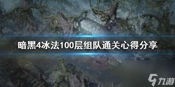 暗黑4冰法100层组队通关心得分享-暗黑4怎么通关100层