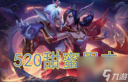 英雄聯盟520活動（lol520甜蜜周末活動詳情）