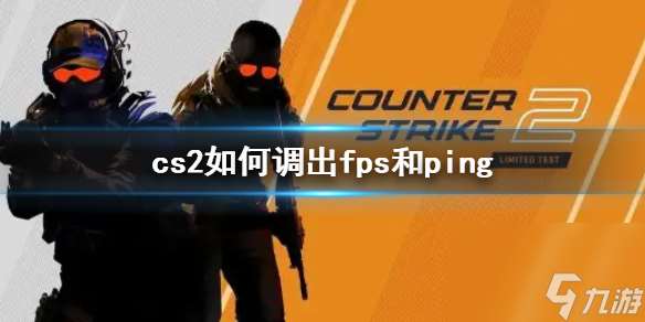 cs2如何调出fps和ping-调出fps和ping方式介绍