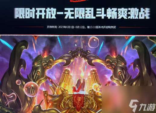 英雄联盟2023无限火力6月什么时候开启