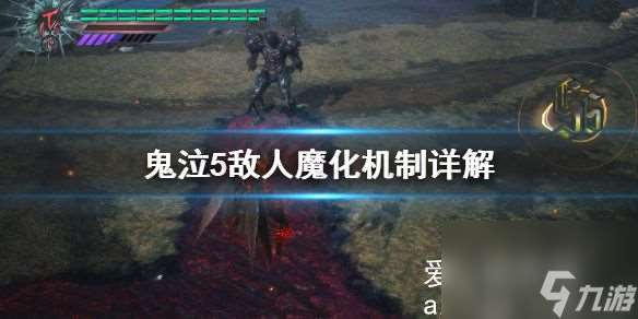 鬼泣5敌人魔化是什么？鬼泣5敌人魔化机制详解