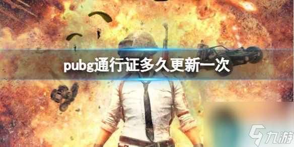 《pubg》通行证更新时间