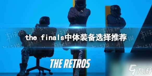 《THE FINALS》中体装备选择推荐 中体装备配置攻略