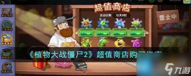 植物大战僵尸2超值商店购买什么好-超值商店购买攻略