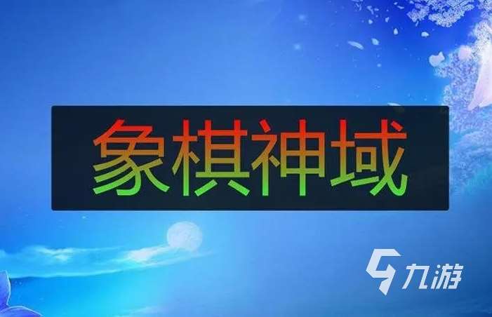 象棋的象棋游戏下载大全 2023热门的象棋类游戏合集