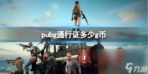 《pubg》通行证g币共享