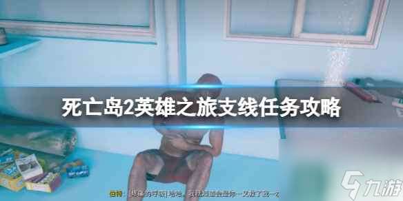 《死亡岛2》英雄之旅支线任务攻略