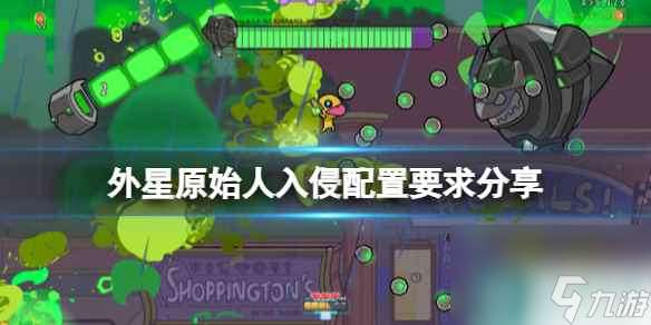 《外星原始人入侵》配置要求是什么？配置要求分享