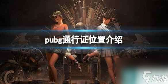 《pubg》通行证位置介绍